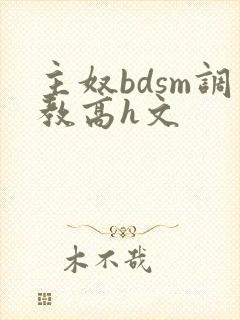 主奴bdsm调教高h文