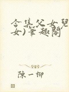 合集父女儿(父女)笔趣阁封面