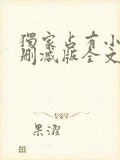 独家占有小说无删减版全文免费阅读