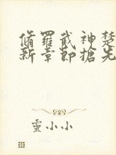 修罗武神楚枫最新章节抢先看