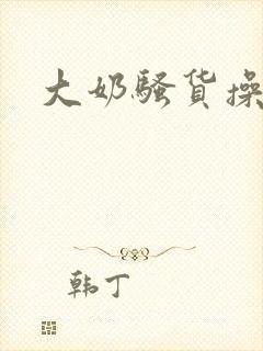 大奶骚货操死你封面