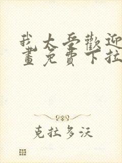 我太受欢迎了漫画免费下拉式漫画