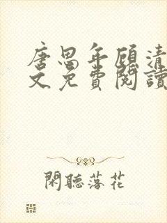 唐思年顾清然全文免费阅读笔趣阁