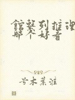 馆系列推理小说哪个好看