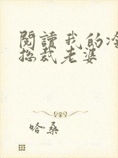 阅读 我的冷艳总裁老婆