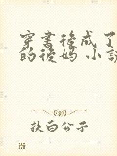 穿书后成了男主的后妈 小说