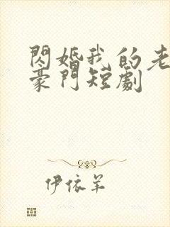 闪婚我的老公是豪门短剧