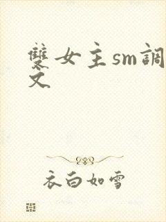 双女主sm调教文