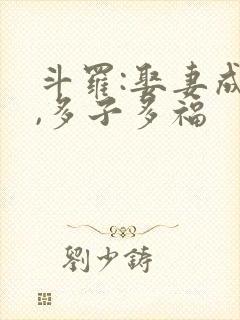 斗罗:娶妻成神,多子多福