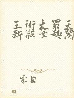 王术大罗天小说新版笔趣阁