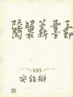 陆昭菱晋王周时阅最新章节在线