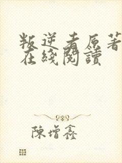 叛逆者原著小说在线阅读封面