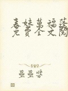 表妹万福蓬莱客免费全文阅读一封面