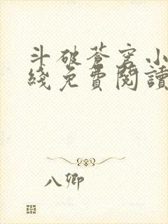 斗破苍穹小说在线免费阅读全部