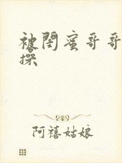 被闺蜜哥哥日夜操