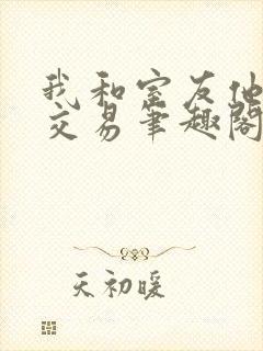 我和室友他哥的交易笔趣阁