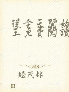 从今天开始做藩王免费阅读全本小说