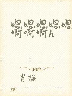 嗯嗯嗯嗯嗯啊啊啊啊啊h封面