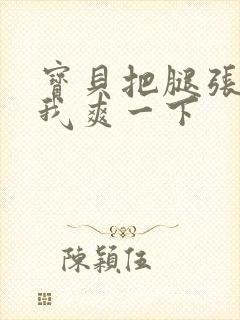 宝贝把腿张开让我爽一下封面