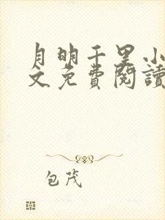 月明千里小说全文免费阅读笔趣阁