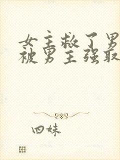 女主救了男主却被男主强取豪夺古言