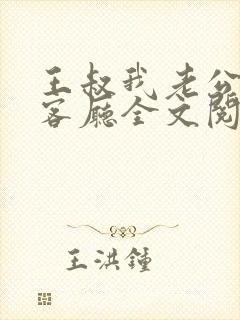 王叔我老公还在客厅全文阅读小说