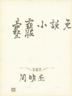 帝霸小说免费完整版