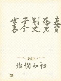 世子别死夫人有喜全文免费阅读