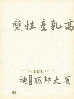 双性产乳高辣文封面