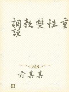 调教双性重口小说