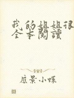 我的姐姐很弟控全本阅读