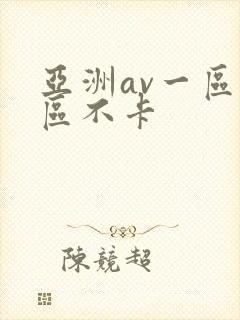 亚洲av一区二区不卡