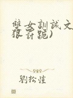 双女训诫文(超狠罚跪)封面