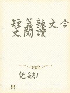 短篇辣文合集全文阅读