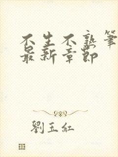 不生不熟笔趣阁最新章节