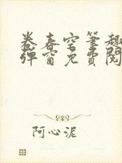 卷春空笔趣阁无弹窗免费阅读