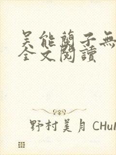 吴能兰子无弹窗全文阅读封面