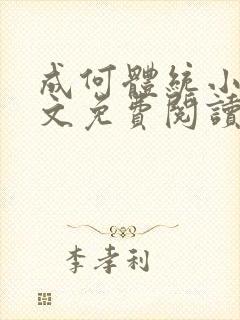 成何体统小说全文免费阅读无弹窗