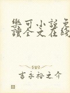 乐可小说免费阅读全文在线阅笔趣阁无弹窗封面