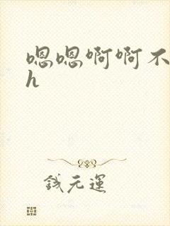 嗯嗯啊啊不要高h