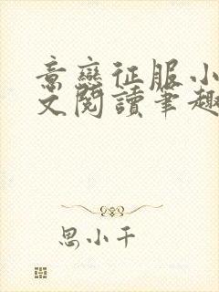 意恋征服小说全文阅读笔趣阁免费