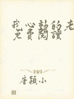 我心动的老板娘免费阅读