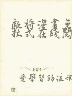 敌将漫画免费下拉式在线阅读