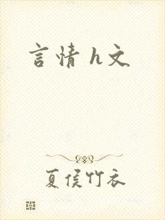 言情 h文