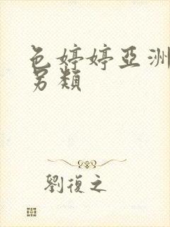 色婷婷亚洲激情另类