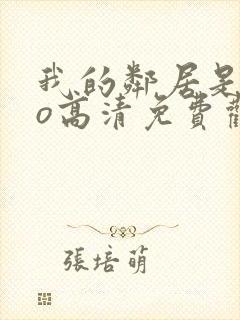 我的邻居是exo高清免费观看