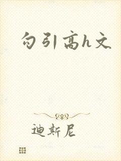 勾引高h文
