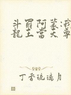 斗罗阿蒙:我在龙王当天尊笔趣阁封面