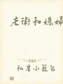 老卫和媳妇淑容