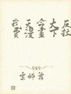 我天命大反派免费漫画下拉式漫画封面